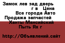 Замок лев.зад.дверь.RengRover ||LM2002-12г/в › Цена ­ 3 000 - Все города Авто » Продажа запчастей   . Ханты-Мансийский,Пыть-Ях г.